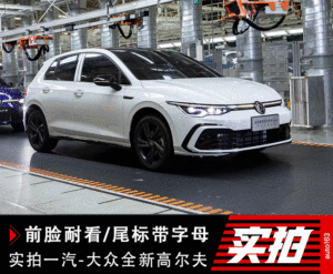 前脸耐看/尾标带字母 实拍一汽-大众全新高尔夫