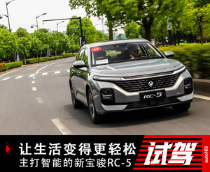 让生活变得更轻松 试驾主打智能的新宝骏RC-5