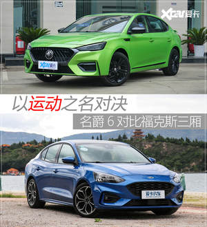 名爵6对比福克斯三厢 以运动之名对决