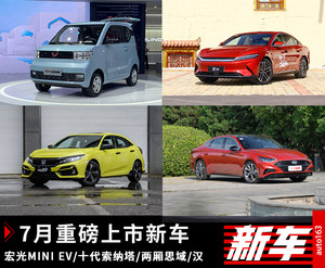 宏光MINI EV/十代索纳塔等 7月上市新车回顾