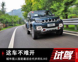 这车不难开 城市猎人版是最适合代步的BJ40