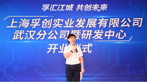 助力行业转型 孚创成立武汉分公司暨研发中心