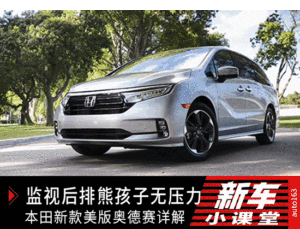 再也不担心后排的熊孩子 新款美版奥德赛详解