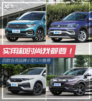 都市弄潮儿 四款合资品牌小型SUV推荐