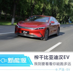 榨干比亚迪汉EV 我倒要看看你能跑多远