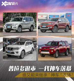 普拉多退市 谁将成为新一代进藏神器？