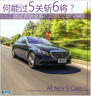 何能过5关斩6将 爱卡测奔驰全新E 200 L