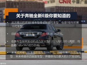 何能过5关斩6将 爱卡测奔驰全新E 200 L
