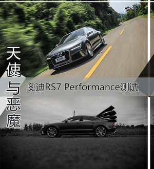 天使与魔鬼 奥迪RS7 Performance测试