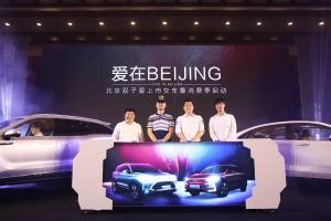 双子星耀京城，BEIJING汽车携“10亿消费券”引爆北京消费季