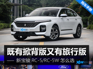 起售不到6万元 新宝骏RC-5/RC-5W如何选