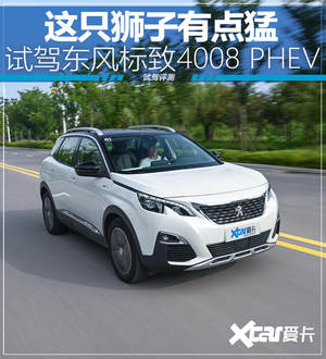 这只狮子有点猛 试驾东风标致4008 PHEV