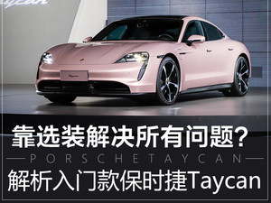 解读低配车 88.8万的保时捷Taycan香吗