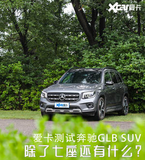 测试奔驰GLB SUV 同级唯一7座布局车型