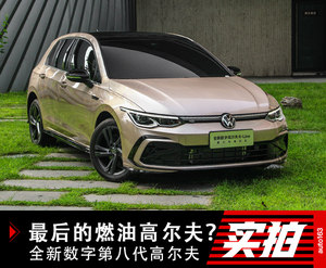 最后的燃油高尔夫？ 实拍全新数字第八代高尔夫