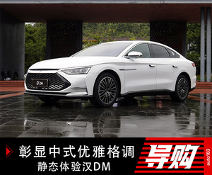 彰显中式优雅格调 静态体验比亚迪汉DM