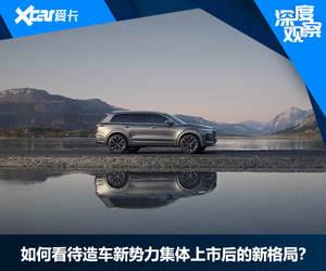 集体上市后 新势力能否开辟汽车新格局