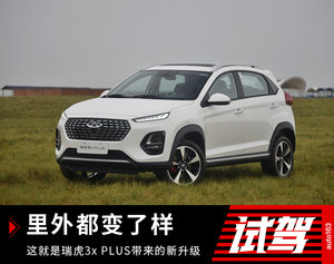 里外都变了样 这就是瑞虎3x PLUS带来的新升级