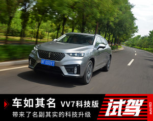 车如其名 VV7科技版带来了名副其实的科技升级