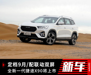 9月将上市/联屏互动 新一代捷途X90首发