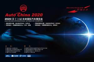 2020北京国际汽车展览会 9月26日在京举行