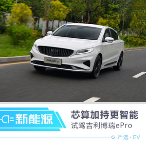 芯算加持更智能 试驾吉利博瑞ePro