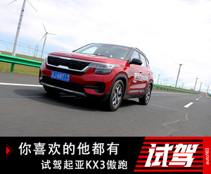 配置多到让自主车汗颜 你想要的起亚KX3傲跑都有