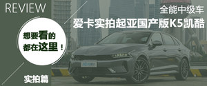 试驾起亚全新一代K5凯酷 这回真的行！