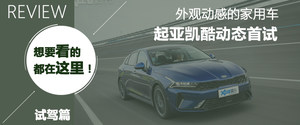 试驾起亚全新一代K5凯酷 这回真的行！