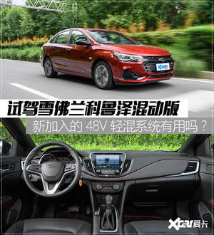 爱卡试驾科鲁泽混动版 引入48V轻混系统