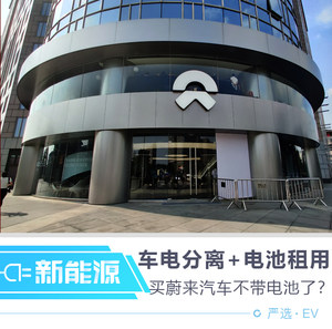 车电分离+电池租用 买蔚来汽车不带电池了？