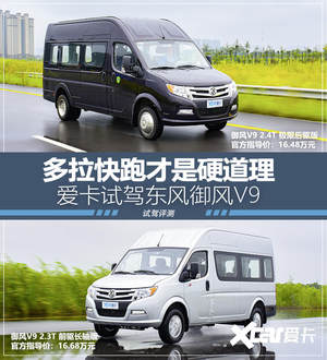 多拉快跑才是硬道理 爱卡试驾东风御风