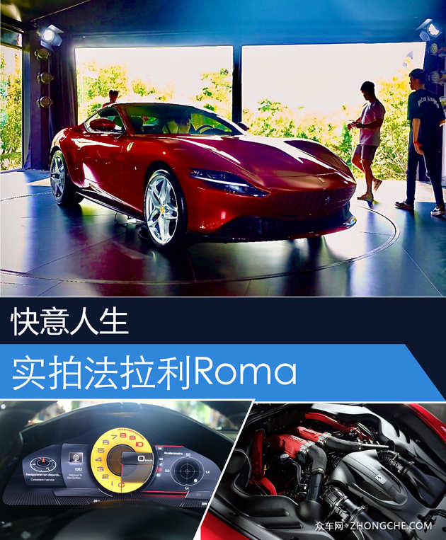 快意人生 实拍法拉利入门级车款Roma