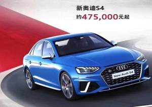 S4性价比最高 奥迪发布新S系列预售价