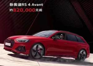 2.9T/预售82万起 奥迪三款RS车型开启预售