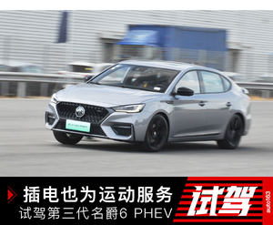 插电也为运动服务 试驾第三代名爵6 PHEV