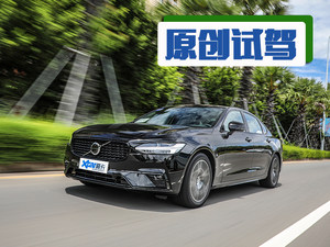抢先试驾2021款沃尔沃S90 48V的处女作