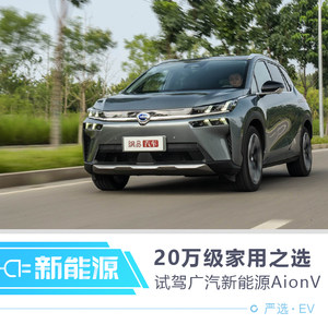 20万级家用之选 试驾广汽新能源Aion V