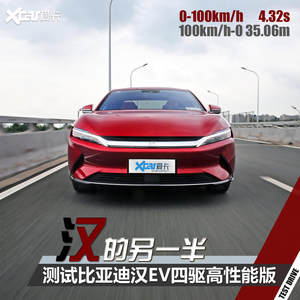 “汉”的另一半 测试汉EV四驱高性能版