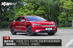“汉”的另一半 测试汉EV四驱高性能版