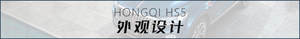 测试红旗HS5四驱版 厚积薄发诚意足！