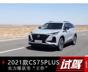 实力爆款变“王炸” 试驾2021款长安CS75PLUS