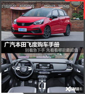 广汽本田飞度购车手册 推荐潮跑&潮越版