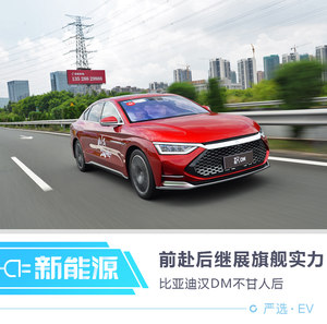 前赴后继展旗舰实力 比亚迪汉DM不甘人后