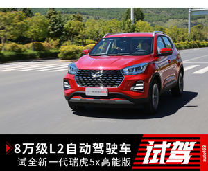 8万级L2自动驾驶SUV 试全新一代瑞虎5x高能版