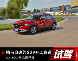 把马自达的SUV开上赛道 CX-30依然充满乐趣