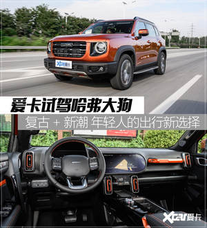 爱卡试驾哈弗大狗 最“野”的城市SUV？