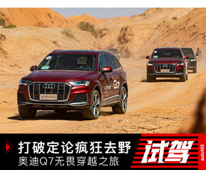 打破定论疯狂去越野 奥迪Q7无畏穿越之旅