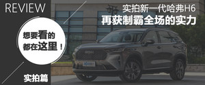 第三代哈弗H6购车手册 推荐1.5T Max版