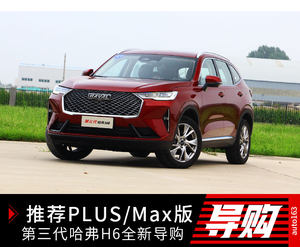 推荐PLUS/Max版 第三代哈弗H6全系导购